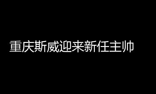 任主任教不过因脚踝受伤