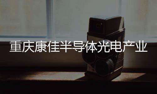 推动康佳MLED产业加速发展