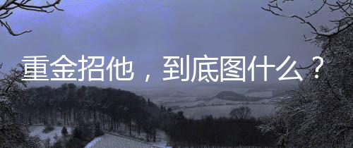 重金招到足基础呈压倒之势