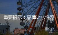 重要提示	
：品牌让水性漆走进消费者心理