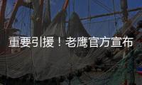 重要引援！老鹰官方宣布交易达成 晒图欢迎波尔津吉斯加盟