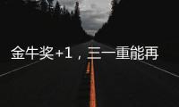 金牛奖+1，三一重能再获资本市场认可