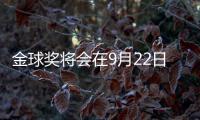 金球奖将会在9月22日公布，并首次设立男女足数量对等的奖项