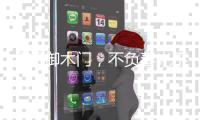 金凯御木门，不负春光不负梦想。