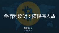 金佰利照明：植根伟人故里 辐射华夏大地