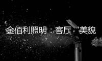 金佰利照明：客厅“美貌”的忠实守护者