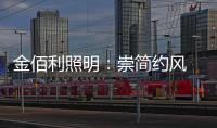 金佰利照明：崇简约风 享温馨居 论新生活