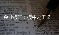 金业板王：板中之王 25载匠心筑梦