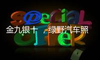 金九银十 

，绿野汽车照明迎来生产高峰!