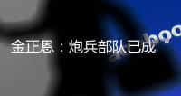 金正恩：炮兵部队已成“随时能战”的精锐