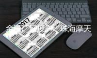 金湾厂区投产
！珠海摩天宇有望成全球最大MRO厂