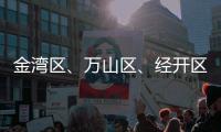 金湾区、万山区、经开区大雾预警信号解除！