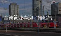 金德管业喜迎“接地气”年，运营中心全国遍地开花