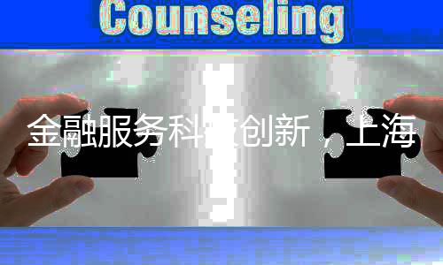 上海试点注入科技企业