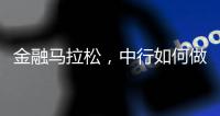 金融马拉松，中行如何做好国际化的“头雁”？丨透视银行业年报⑧