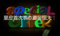 里皮首次表态愿留恒大
：不当教练 或进管理层