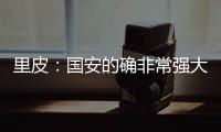 里皮	：国安的确非常强大 工体一战恒大未必要赢球