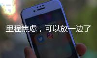 里程焦虑，可以放一边了吧