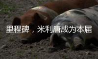 里程碑	，米利唐成为本届世俱杯第100名出场的巴西球员