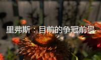 里弗斯�：目前的争冠前景是近20年最开放的 没有绝对的统治级球队