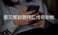 里贝里致敬拜仁传奇助教格兰德
：永远铭记你的热忱和激情