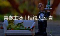 青春主场丨相约大运 青春当“燃” 成都大运会来了！