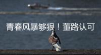 青春风暴够狠！董路认可大连，可签下邝兆镭！23岁挪超后卫传绯闻