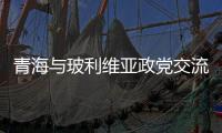 青海与玻利维亚政党交流
：互学互鉴，共推“一带一路”建设
