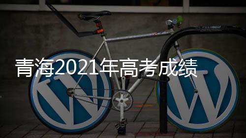 青海主动接受社会监督