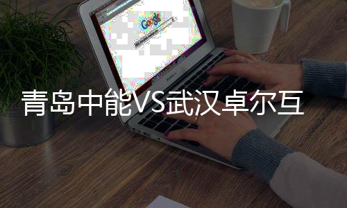 武汉卓尔队错失进球良机
