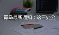 青岛最新通知
：这三处公共租赁住房租金标准公布