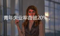 青年失业率首破20%�，如何促进大学生就业？国家发改委回应