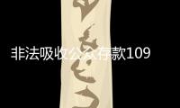 非法吸收公众存款1090亿元
，“红岭创投”主犯一审被判无期