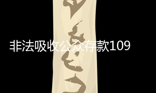目前已追缴到案的资产