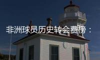 非洲球员历史转会费榜：佩佩压奥斯梅恩&马尔穆什居首，库杜斯第6
