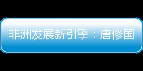 标准化建造体系与数字化平台