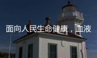面向人民生命健康，血液学向疾病发起攻坚战