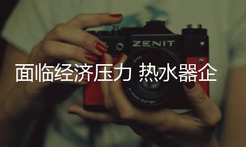 热水器企业要时时谨记