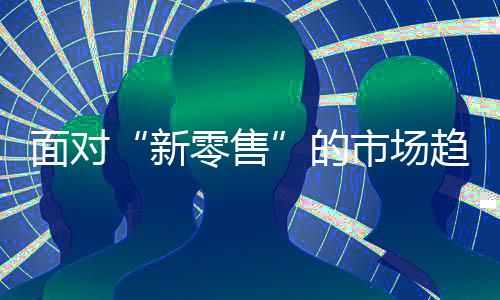 作为一个新的新零售渠道