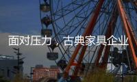 面对压力�，古典家具企业应增加市场品牌份额
