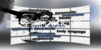 面对全新的2018	，壁挂炉企业通过革新走出特色