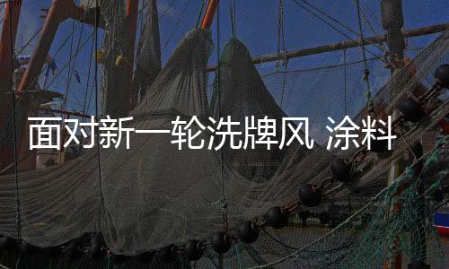 涂料厂商在遭遇寒冬之后