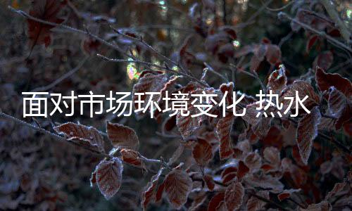市场必然也要改变自己