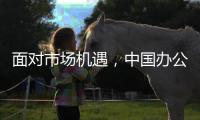 面对市场机遇，中国办公家具十大品牌要好好发展