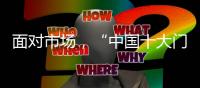 面对市场
，“中国十大门窗品牌”皇派迎难而上