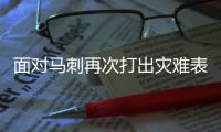 面对马刺再次打出灾难表现！76人锋线新星真的没有取得任何进步�
？