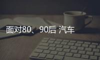 面对80、90后 汽车照明企业需提升产品品质和档次