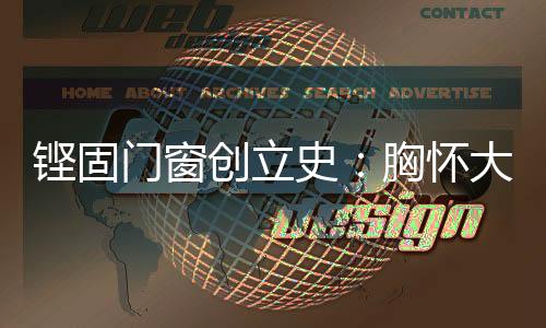 工作起来也是铿固一丝不苟