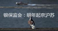 银保监会：明年起京沪苏浙闽等十省市将开展商业养老金试点