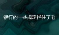 银行的一些规定拦住了老百姓的便利，却拦不住穿西装的蛀虫！